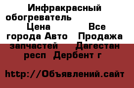 1 Инфракрасный обогреватель ballu BIH-3.0 › Цена ­ 3 500 - Все города Авто » Продажа запчастей   . Дагестан респ.,Дербент г.